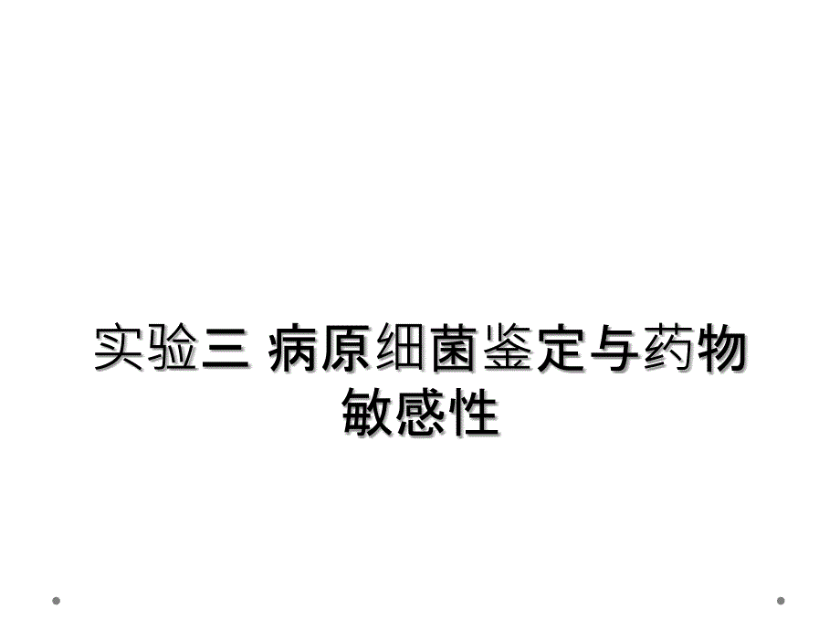 实验三 病原细菌鉴定与药物敏感性_第1页