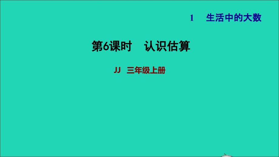 2021三年级数学上册第一单元生活中的大数第6课时认识估算习题课件冀教版202111201322_第1页