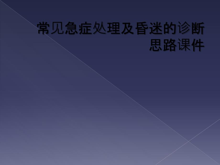 常见急症处理及昏迷的诊断思路课件_第1页