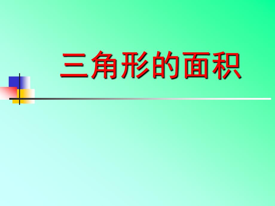 五年级上册数学课件 - 3.3 三角形 北京版（15张PPT）_第1页