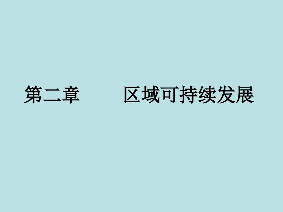 地理：2.1《中国黄土高原水土流失的治理》课件（中图版必修3）_第1页