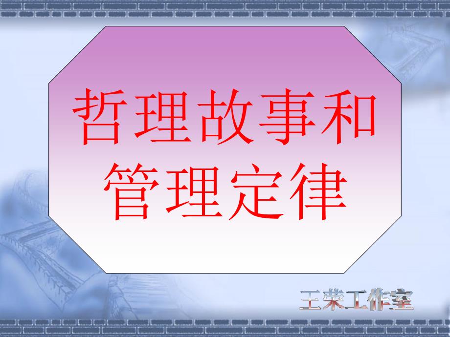 哲理故事和管理定律(87)经营管理_第1页