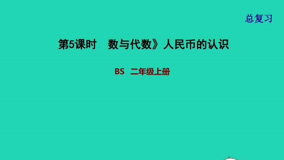 2021二年级数学上册总复习第5课时数与代数人民币的认识课件北师大版202111261298_第1页