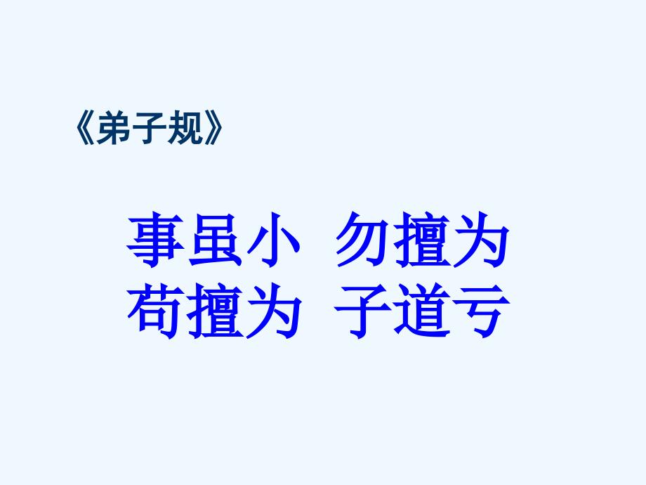 弟子规教案事虽小勿擅为1_第1页