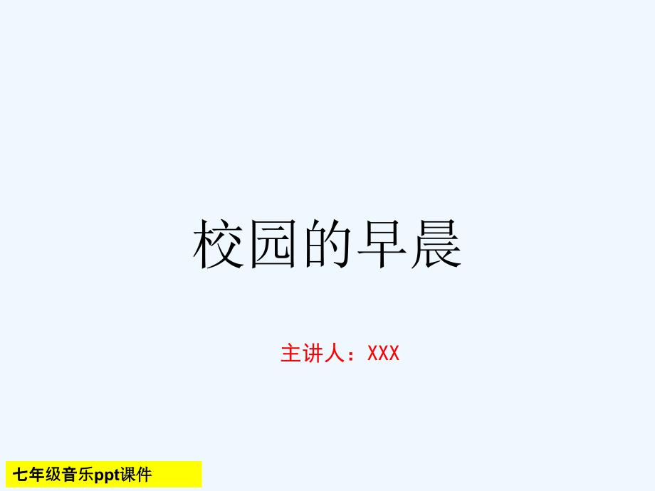 校园的早晨七年级音乐ppt课件教案_第1页