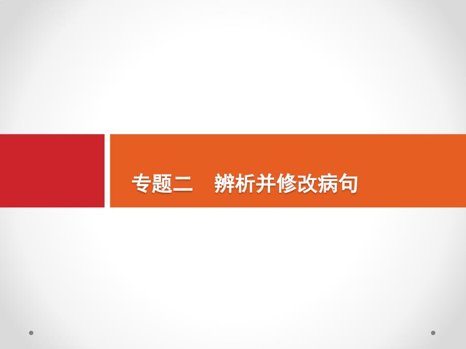 2020高考语文(课标版)一轮ppt课件：第3部分专题二-辨析并修改病句_第1页