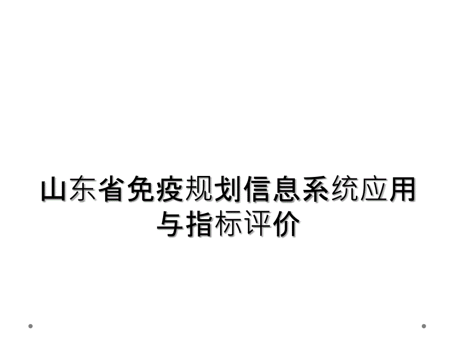 山东省免疫规划信息系统应用与指标评价_第1页