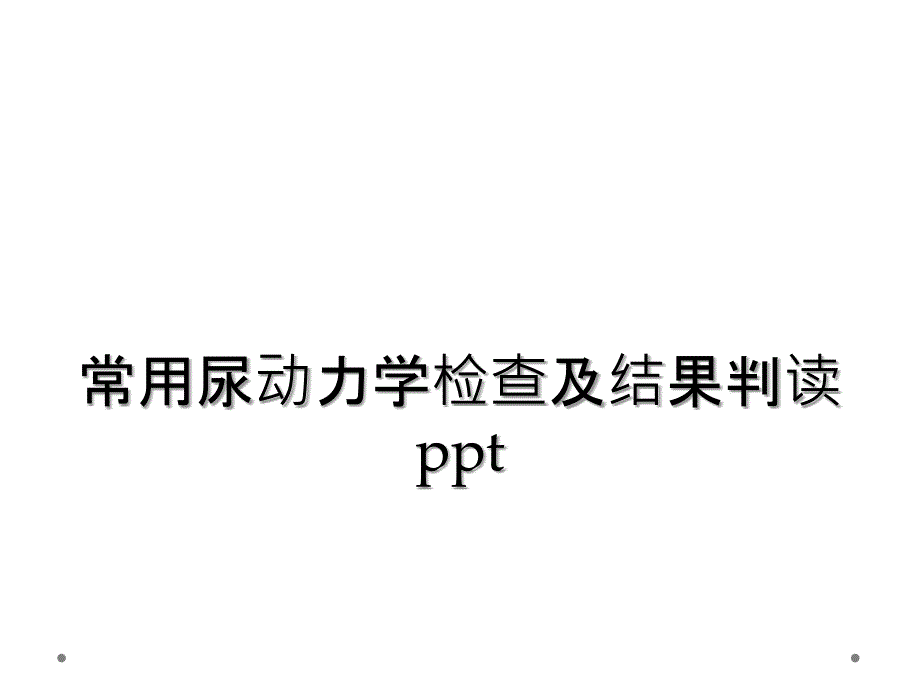 常用尿动力学检查及结果判读ppt_第1页