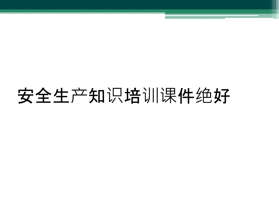 安全生产知识培训课件绝好_第1页