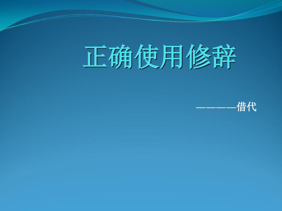 借代手法资料讲解课件_第1页