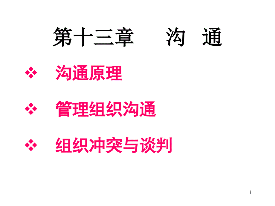 沟通原理与冲突谈判_第1页