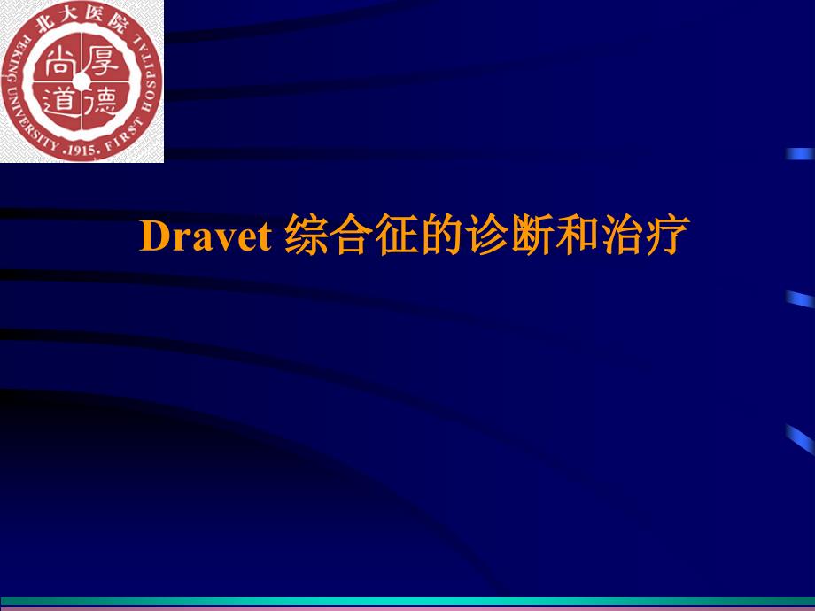 Dravet综合征诊断和治疗课件_第1页