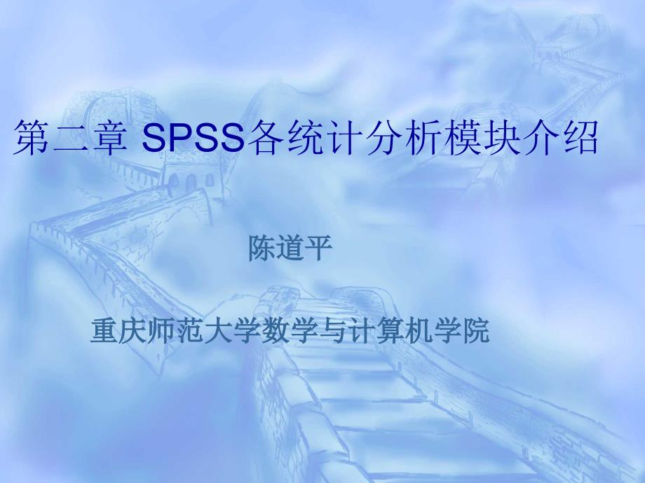 SPSS统计分析模块介绍ppt课件_第1页