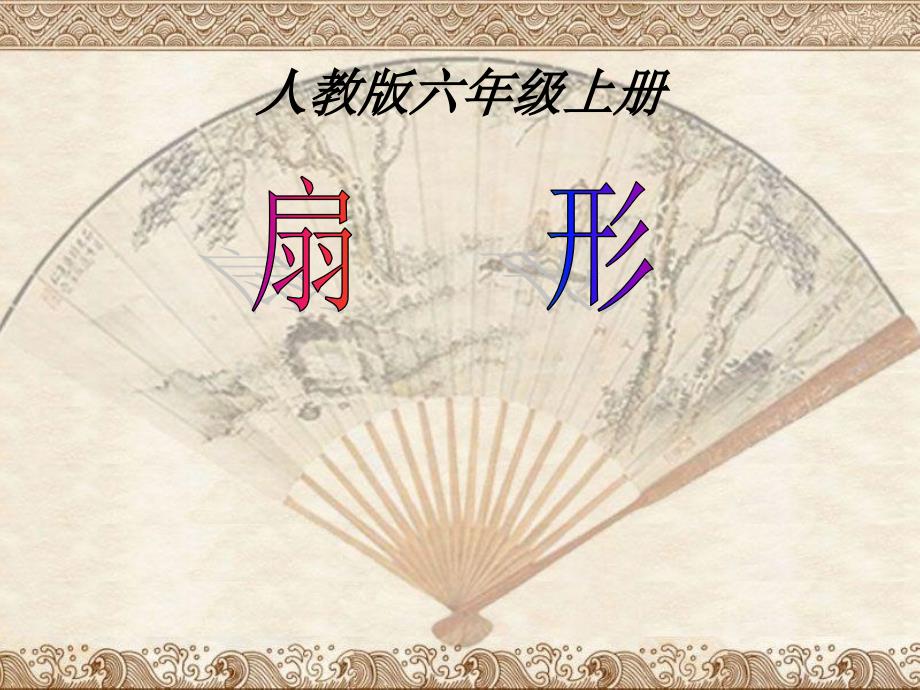 人教新课标六年级上册数学课件-5.4扇形(共13张PPT)_第1页