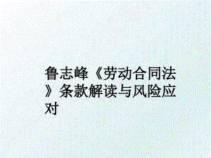 鲁志峰劳动合同法条款解读与风险应对