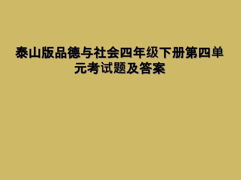 泰山版品德与社会四年级下册第四单元考试题及答案2_第1页