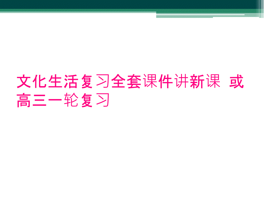 文化生活复习全套课件讲新课或高三一轮复习_第1页