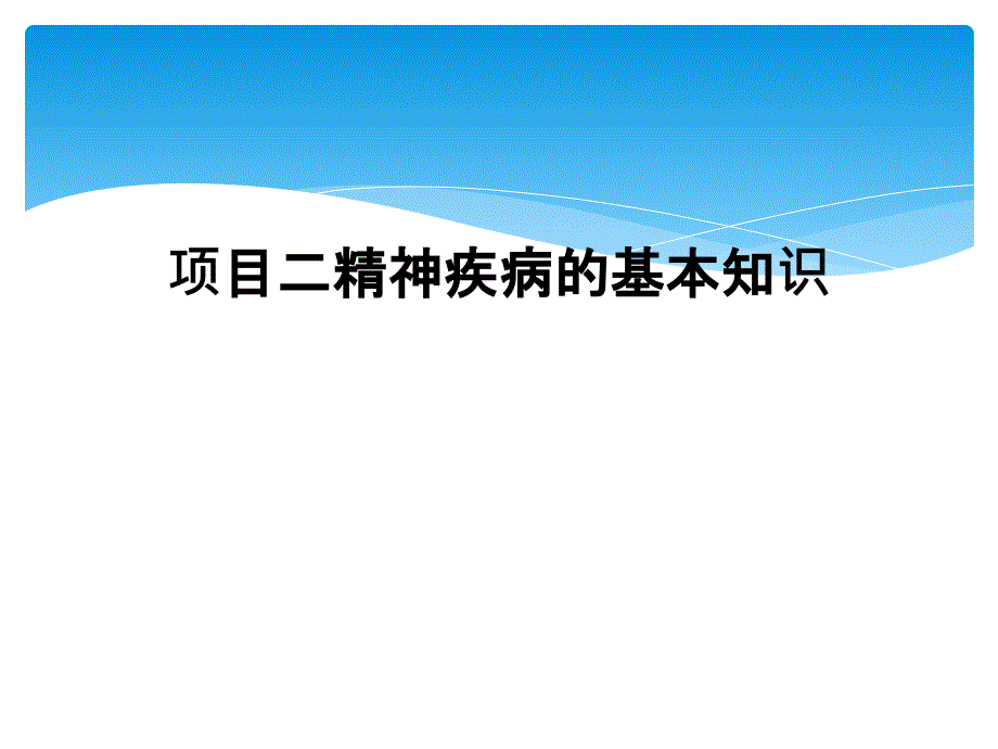 项目二精神疾病的基本知识_第1页