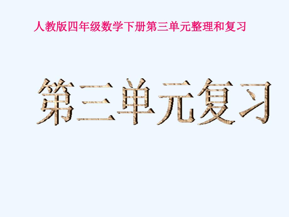 新人教版四年级数学下册第三单元整理复习资料_第1页