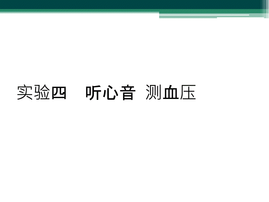 实验四听心音 测血压_第1页