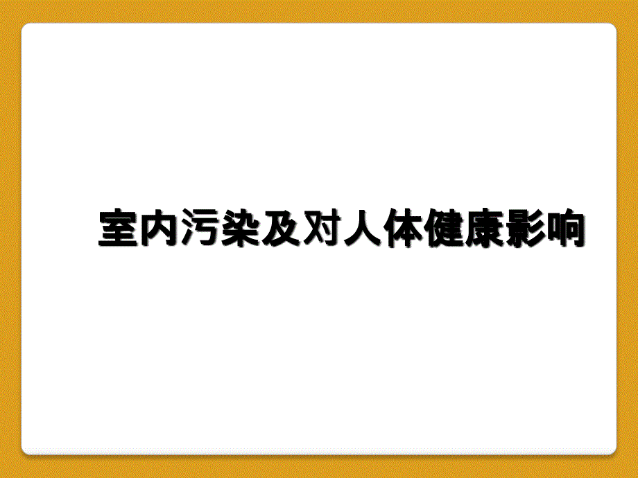 室内污染及对人体健康影响_第1页