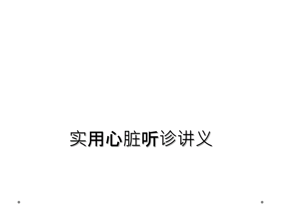 实用心脏听诊讲义_第1页