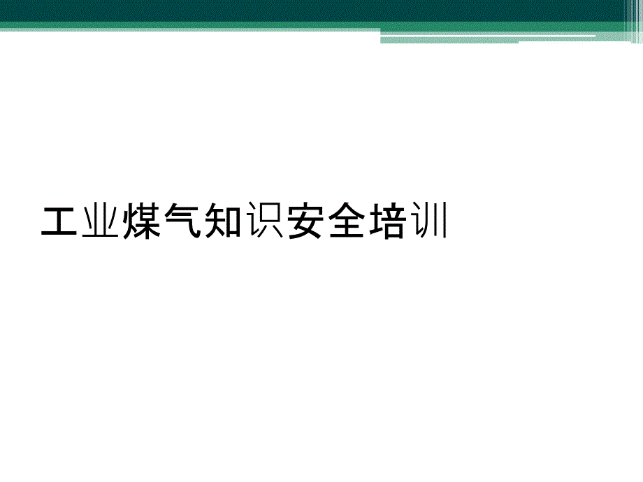 工业煤气知识安全培训_第1页