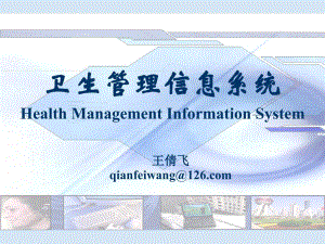 卫生管理信息系统