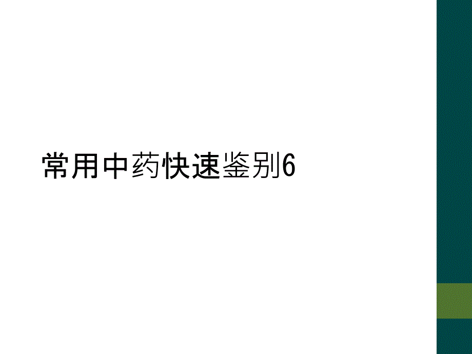 常用中药快速鉴别6_第1页