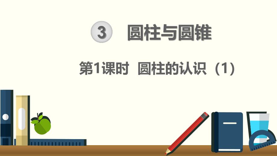 2020人教版六年级数学下册第三单元ppt课件_第1页