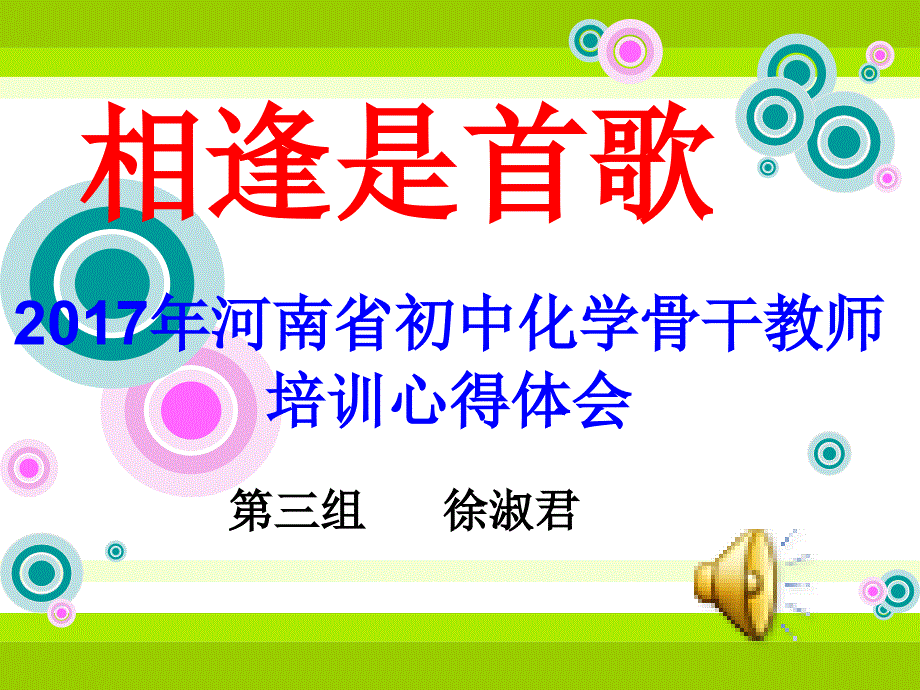 月省级化学骨干教师培训感悟_第1页