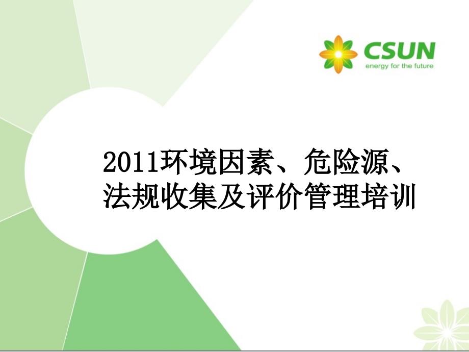 环境因素、危险源、法规收集及评价管理培训_第1页