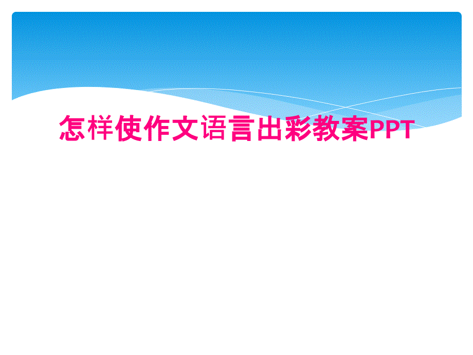 怎样使作文语言出彩教案PPT_第1页