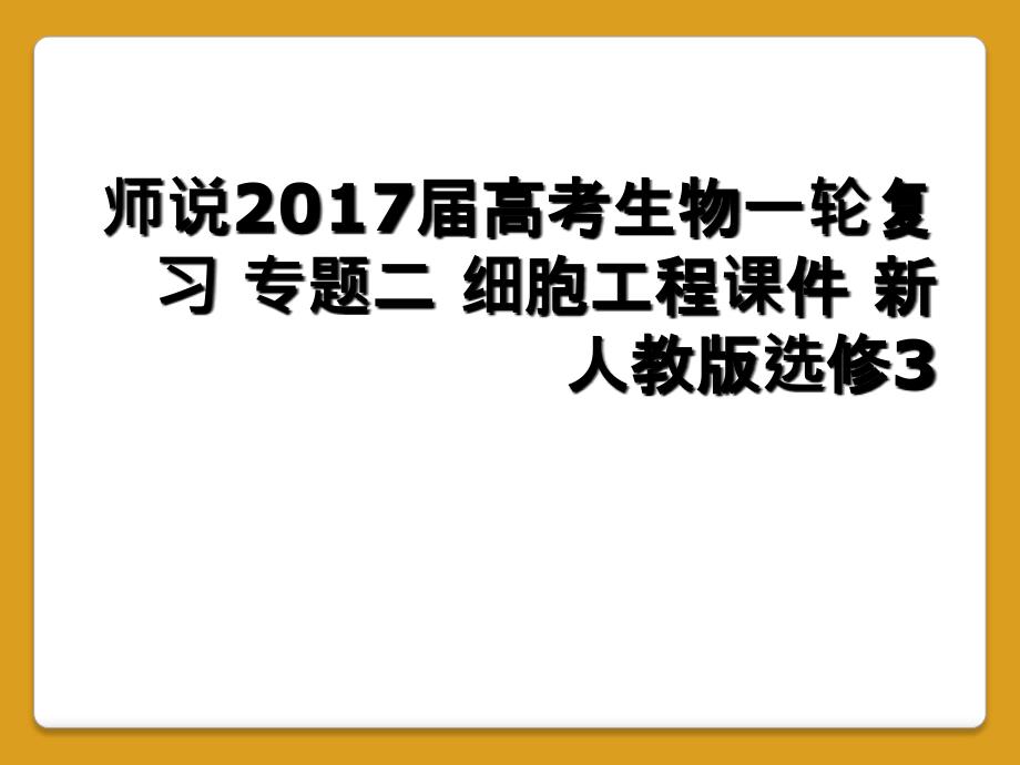 师说2017届高考生物一轮复习 专题二 细胞工程课件 新人教版选修3_第1页