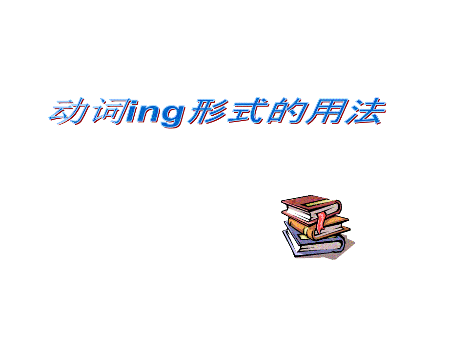 2020高考英语一轮复习动词ing形式的用法及练习题ppt课件_第1页