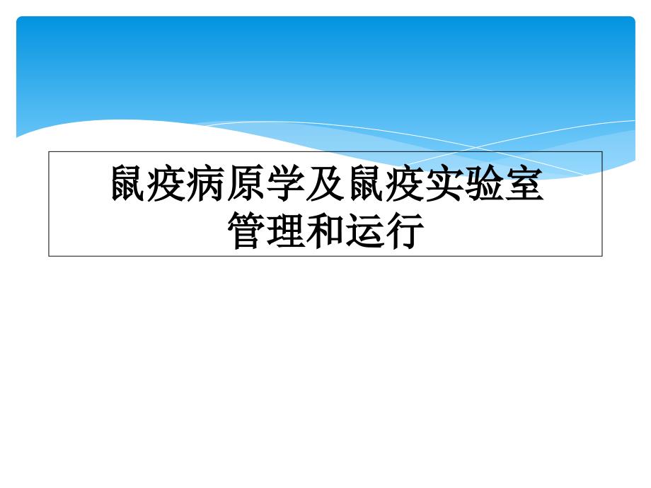 鼠疫病原学及鼠疫实验室管理和运行_第1页