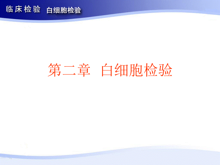 白细胞检验测定方法及分类计数_第1页