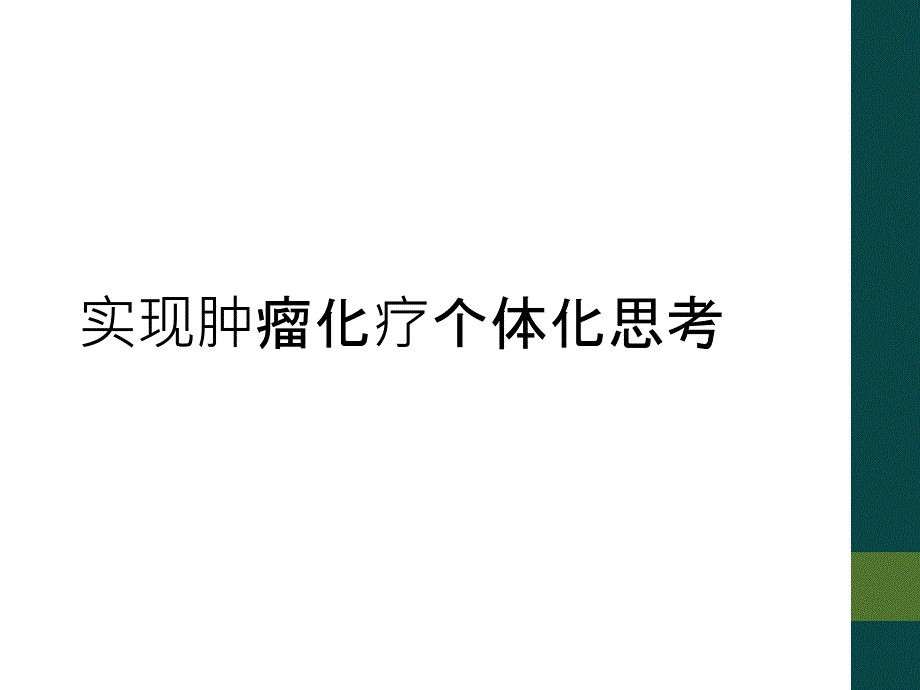 实现肿瘤化疗个体化思考_第1页