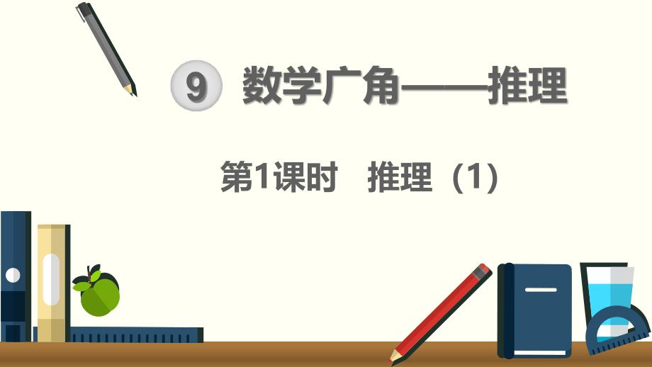 2020人教版二年级数学下册第九单元ppt课件_第1页