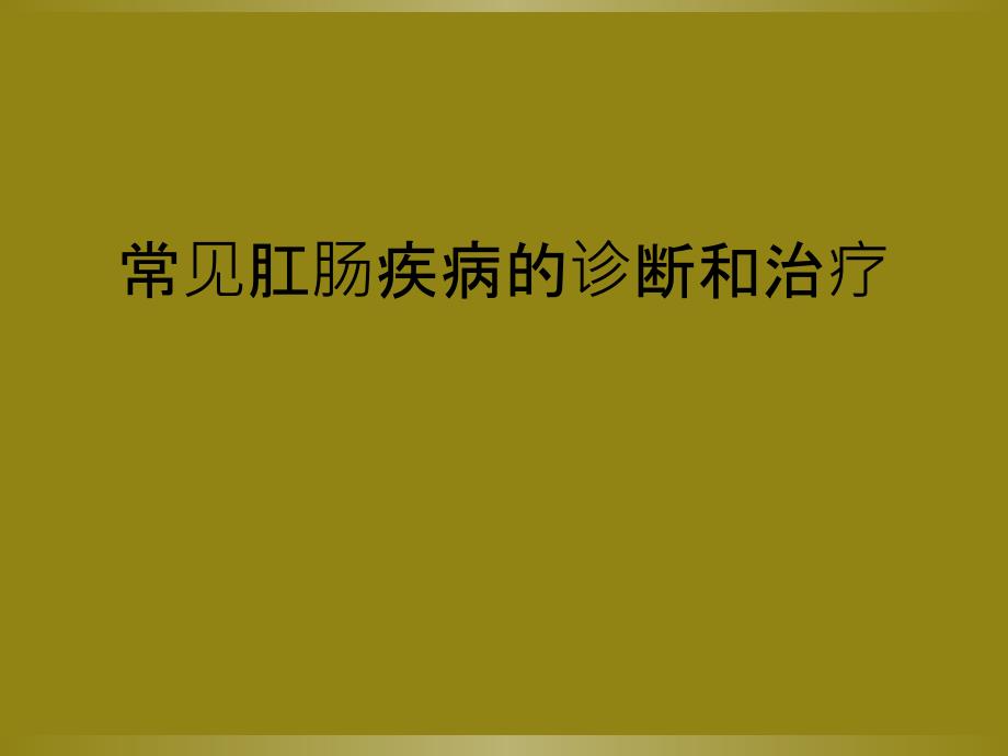 常见肛肠疾病的诊断和治疗_第1页