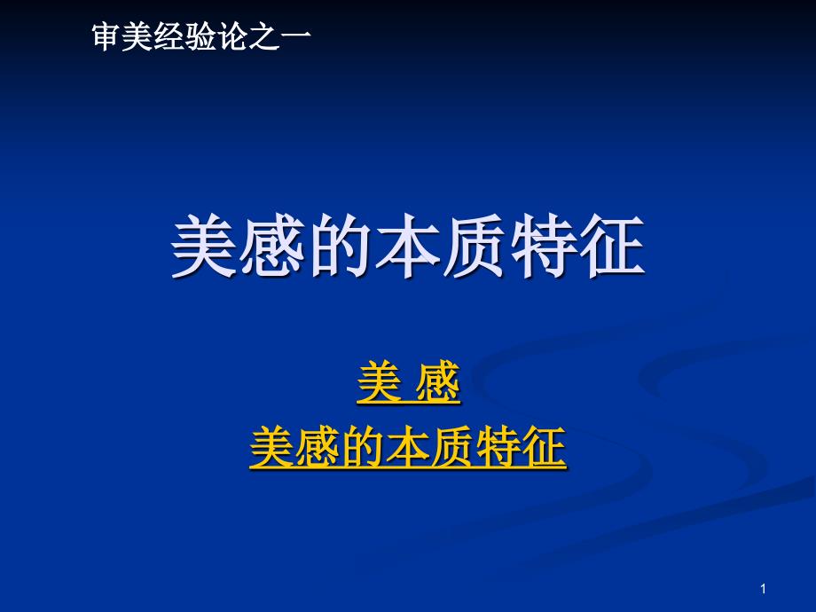 哲学审美经验论之一美感的本质特征模版课件_第1页