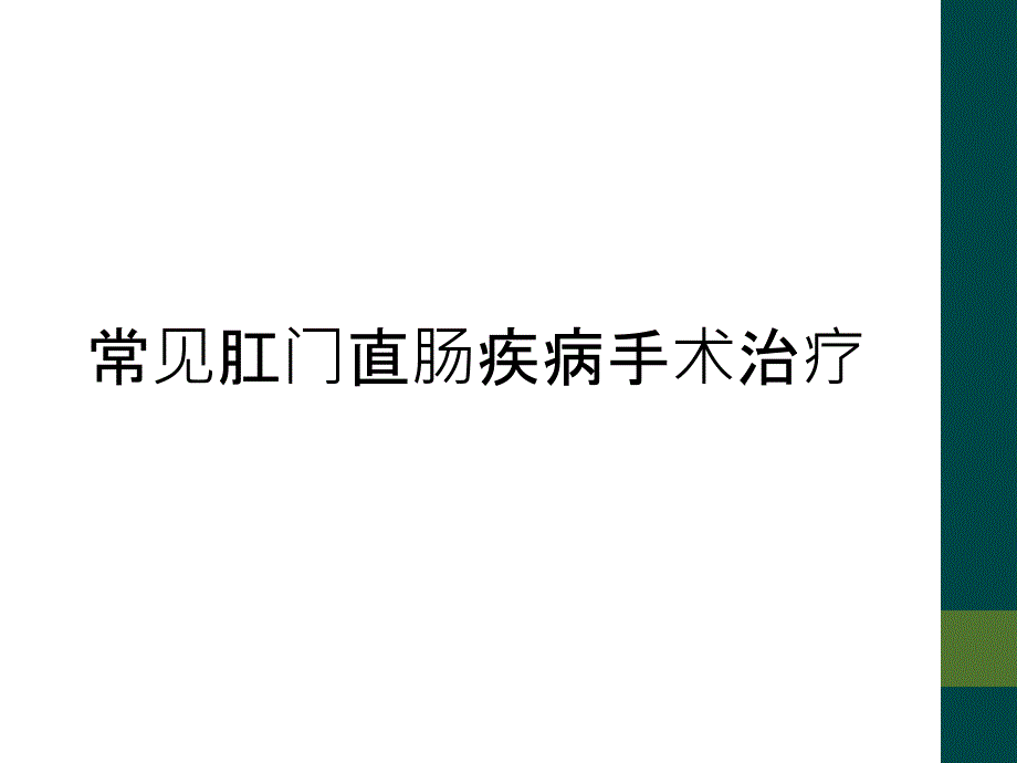 常见肛门直肠疾病手术治疗_第1页