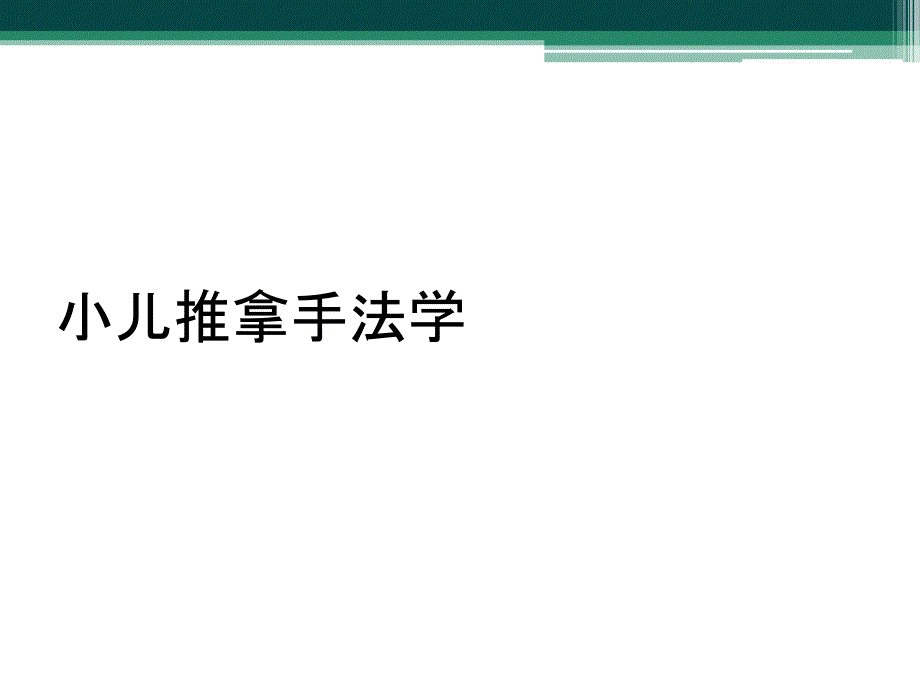 小儿推拿手法学_第1页