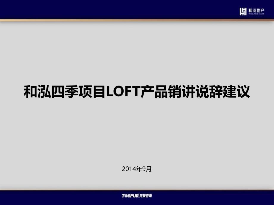 和泓四季项目LOFT产品销讲说辞建议(终)0910_第1页