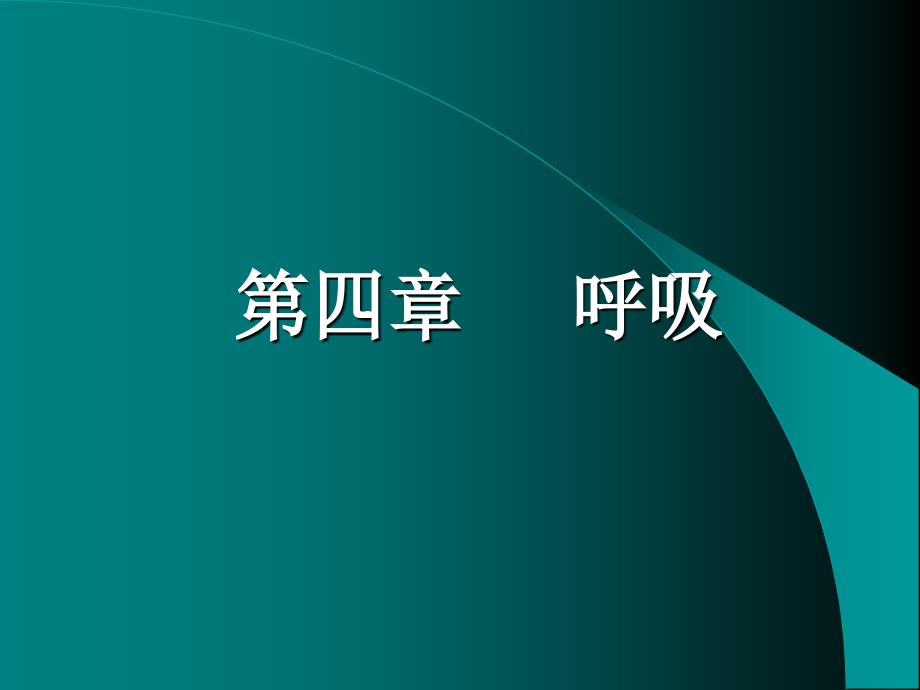 生理学教案4呼吸系统_第1页