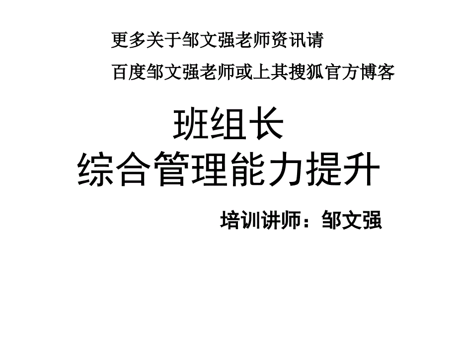 班组长综合管理能力提升_第1页