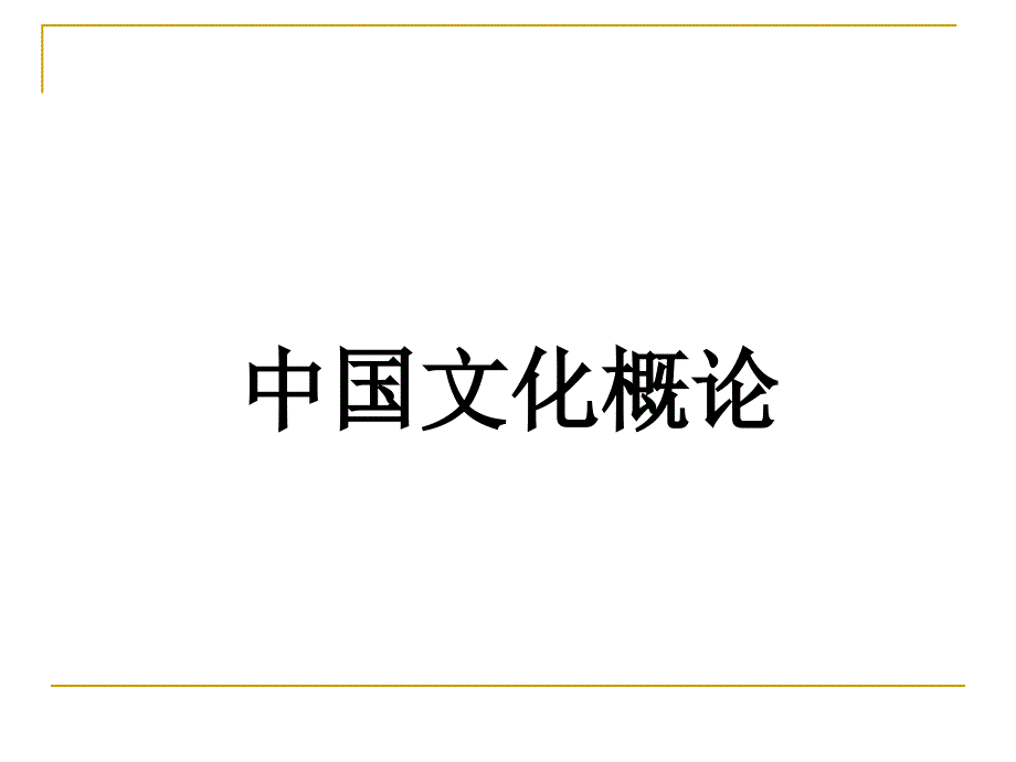 《中国文化概论》教学ppt课件_第1页