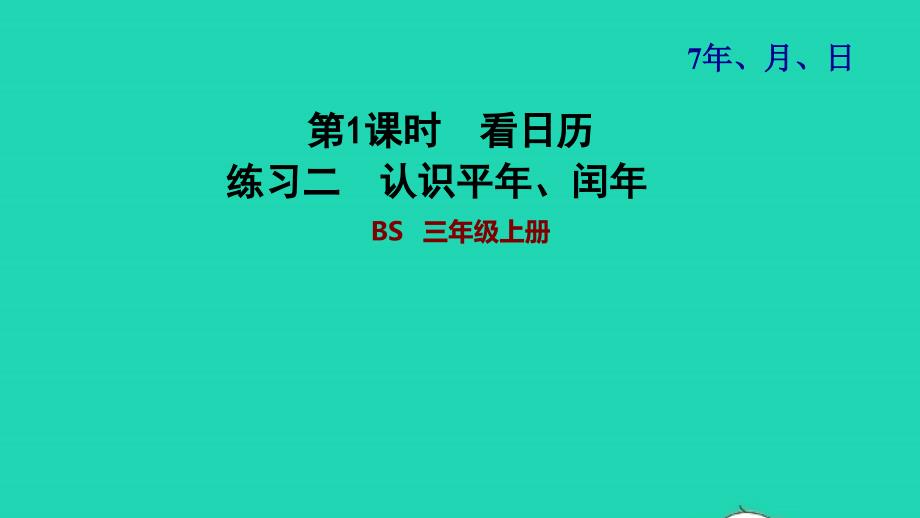 2021三年级数学上册第7单元年月日第1课时看日历__认识年月日练习二认识平年闰年课件北师大版202111192180_第1页