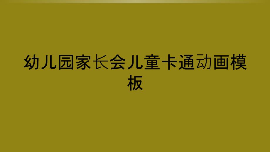 幼儿园家长会儿童卡通动画模板_第1页