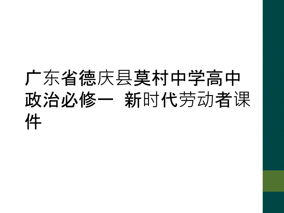 广东省德庆县莫村中学高中政治必修一 新时代劳动者课件_第1页